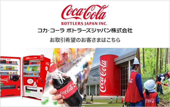 コカ コーラ ボトラーズ ジャパン