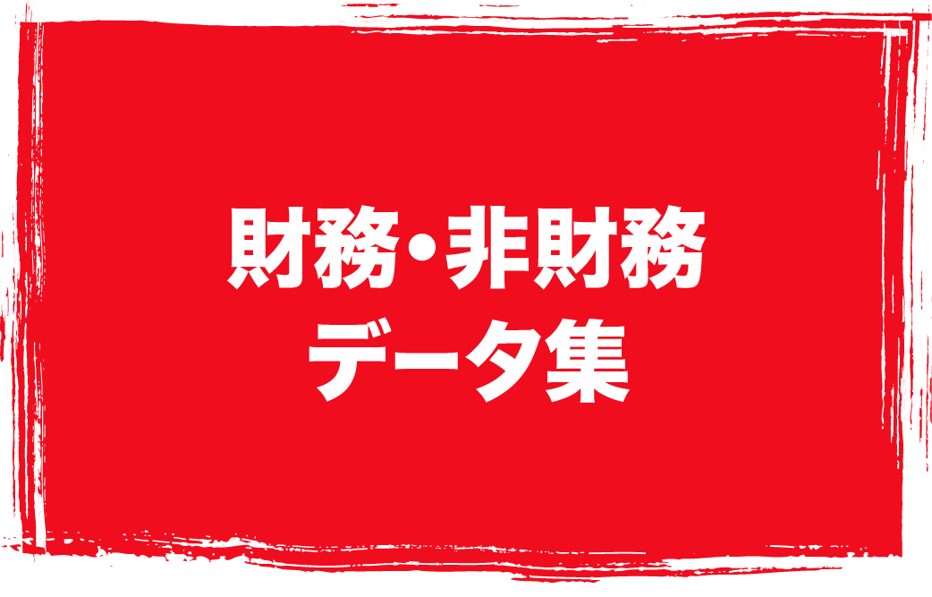 財務・非財務データ集