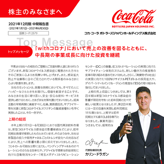 株主のみなさまへ コカ コーラ ボトラーズジャパンホールディングス