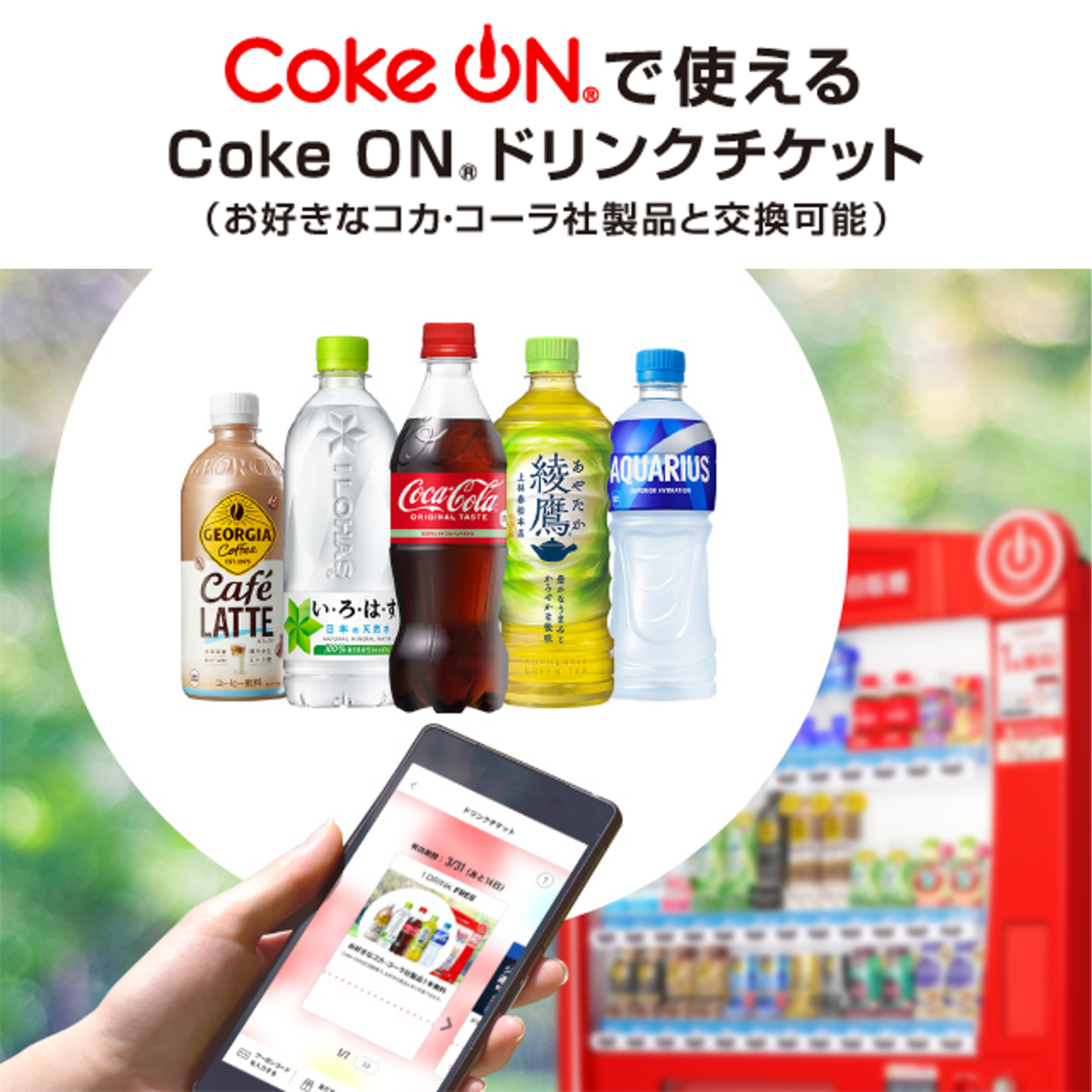 Coke ON で使えるドリンクチケット（お好きなコカ・コーラ社製品と交換可能）
